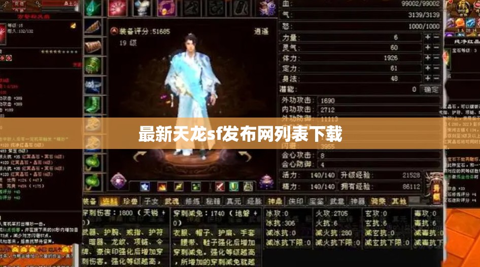 最新天龙sf发布网列表下载