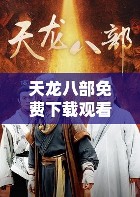 天龙八部免费下载观看电视剧