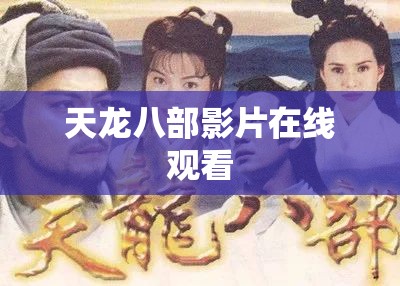 天龙八部影片在线观看