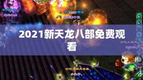 2021新天龙八部免费观看