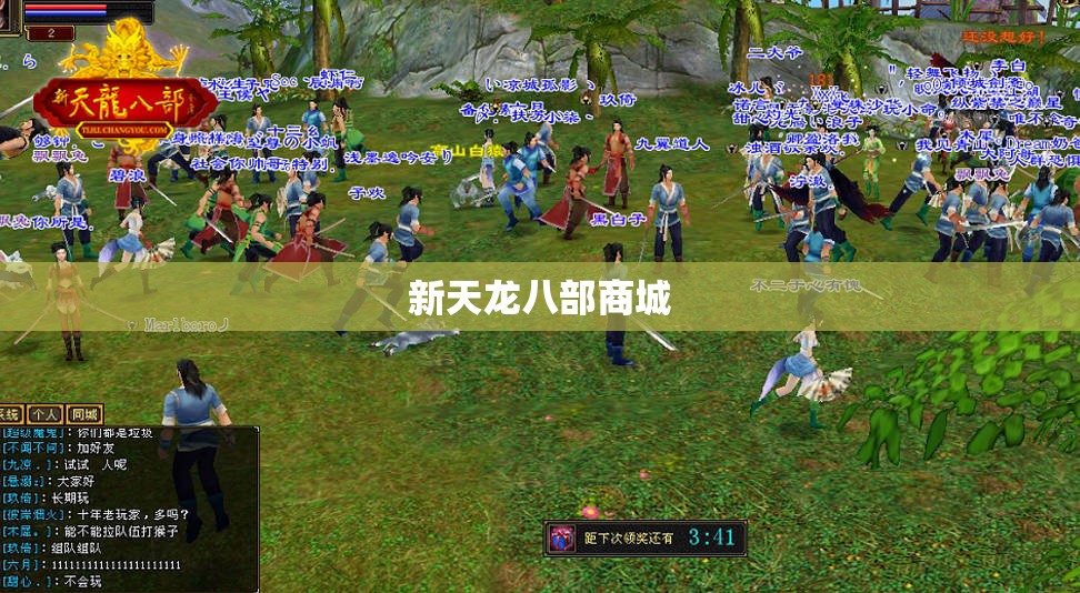 新天龙八部商城