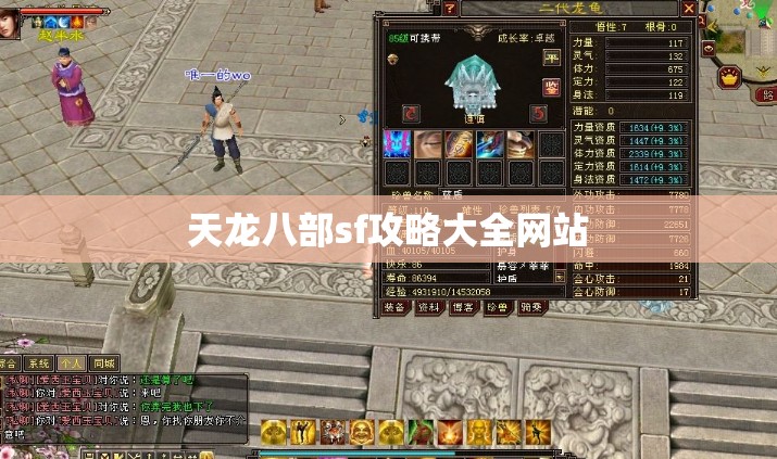 天龙八部sf攻略大全网站 天龙八部sf攻略大全网站
