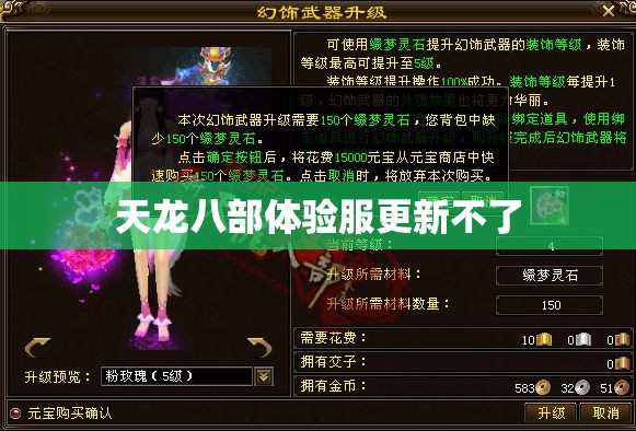 天龙八部体验服更新不了 天龙八部体验服更新不了
