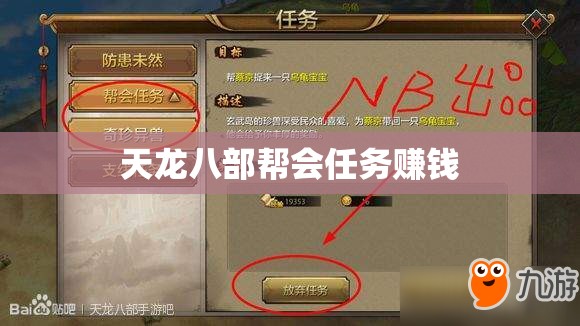 天龙八部帮会任务赚钱