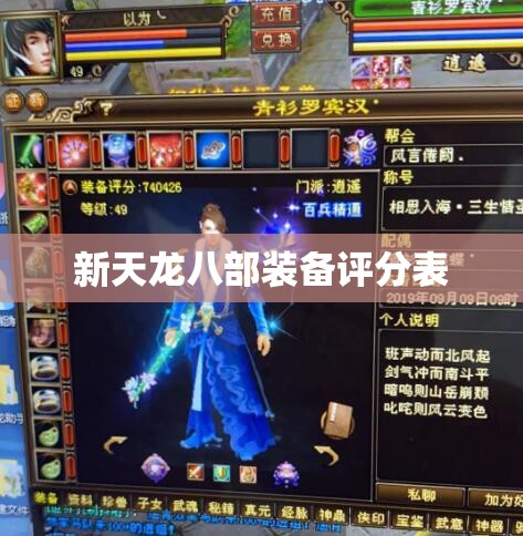新天龙八部装备评分表 新天龙八部装备评分表