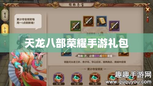 天龙八部荣耀手游礼包 天龙八部荣耀手游礼包