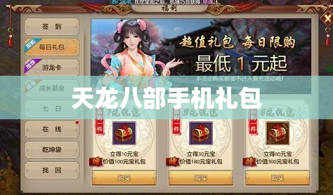 天龙八部手机礼包 天龙八部手机礼包