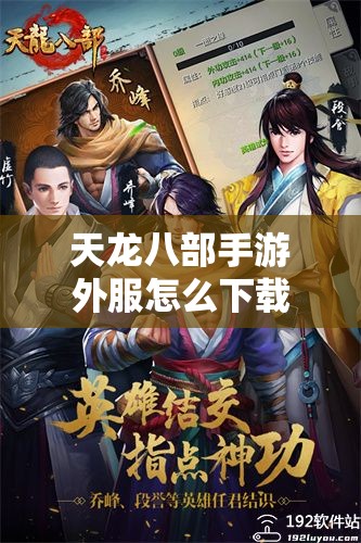 天龙八部私服外服怎么下载