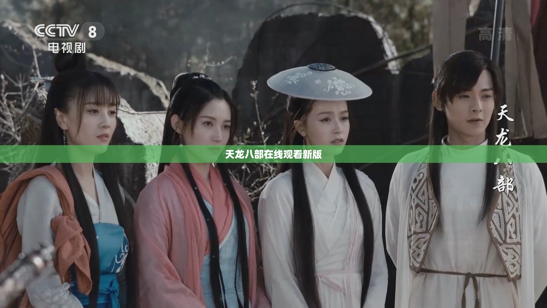 天龙八部在线观看新版