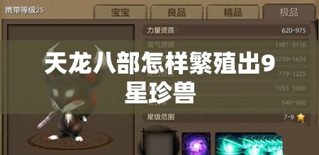 天龙八部怎样繁殖出9星珍兽 天龙八部怎样繁殖出9星珍兽