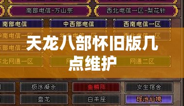 天龙八部怀旧版几点维护 天龙八部怀旧版几点维护