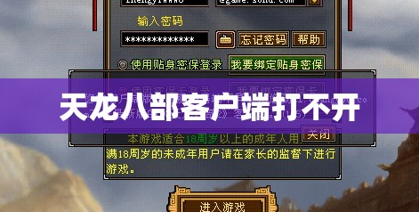 天龙八部客户端打不开 天龙八部客户端打不开