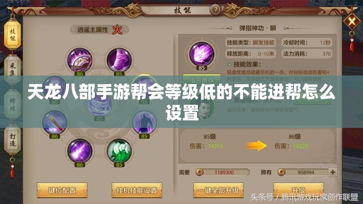 天龙八部私服帮会等级低的不能进帮怎么设置 天龙八部私服帮会等级低的不能进帮怎么设置