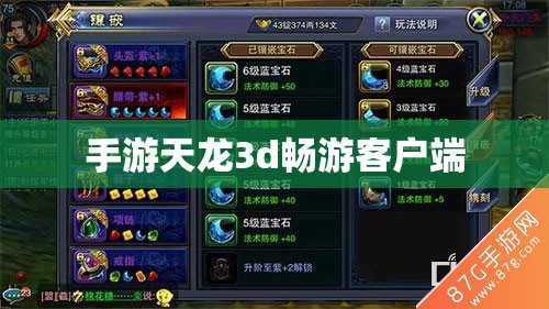 手游天龙3d畅游客户端 手游天龙3d畅游客户端