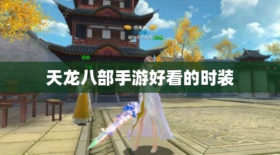 天龙八部私服好看的时装 天龙八部私服好看的时装