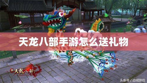 天龙八部私服怎么送礼物