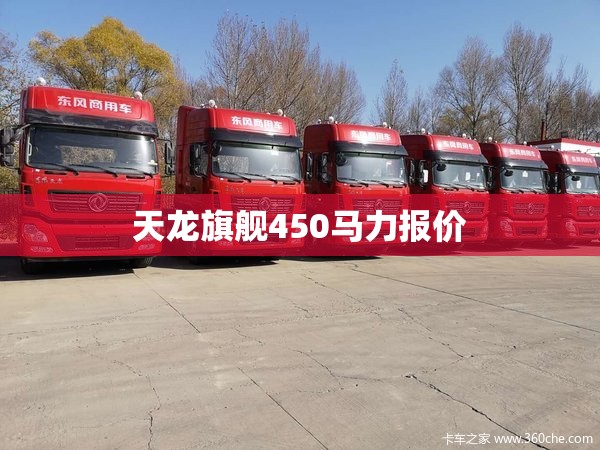 天龙旗舰450马力报价 天龙旗舰450马力报价