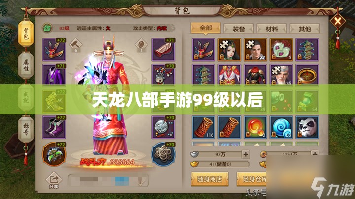天龙八部私服99级以后 天龙八部私服99级以后