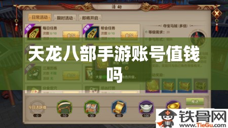 天龙八部私服账号值钱吗