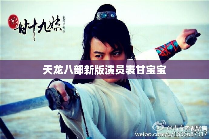 天龙八部新版演员表甘宝宝 天龙八部新版演员表甘宝宝