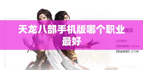 天龙八部手机版哪个职业最好 天龙八部手机版哪个职业最好