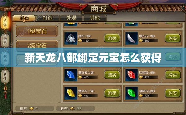 新天龙八部绑定元宝怎么获得 新天龙八部绑定元宝怎么获得
