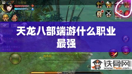 天龙八部端游什么职业最强 天龙八部端游什么职业最强