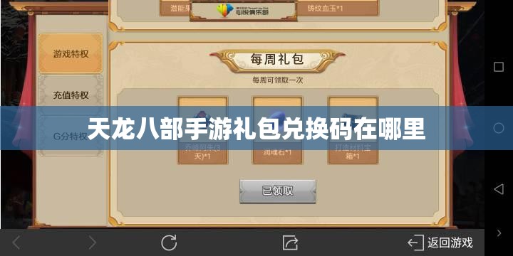 天龙八部私服礼包兑换码在哪里 天龙八部私服礼包兑换码在哪里