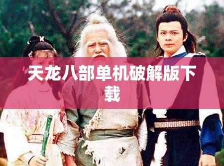 天龙八部单机破解版下载 天龙八部单机破解版下载