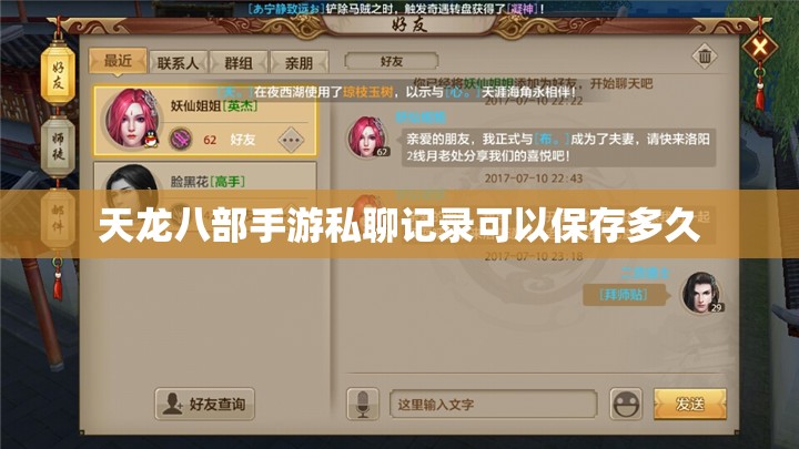 天龙八部私服私聊记录可以保存多久 天龙八部私服私聊记录可以保存多久