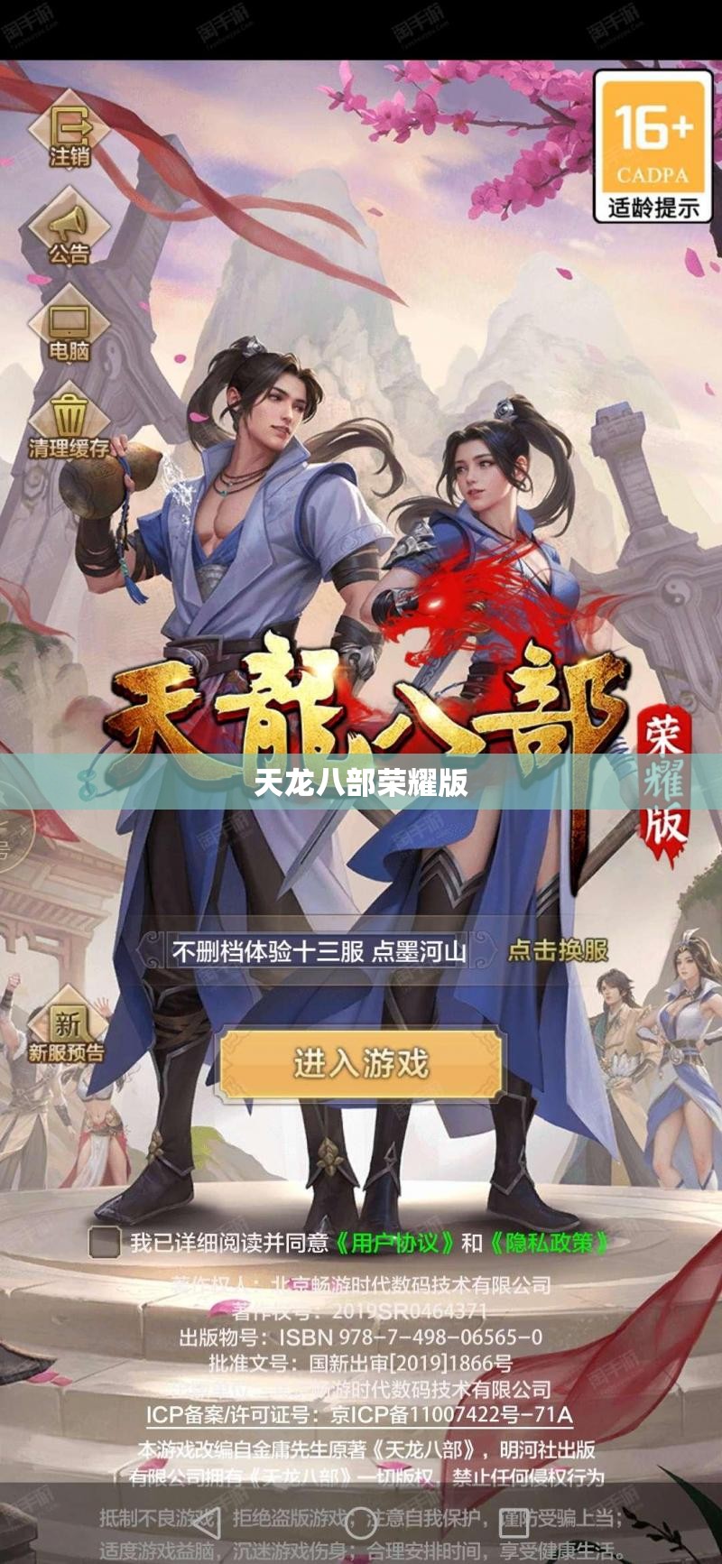 天龙八部荣耀版 天龙八部荣耀版