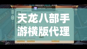 天龙八部私服横版代理