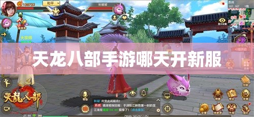 天龙八部私服哪天开新服