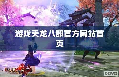 游戏天龙八部官方网站首页 游戏天龙八部官方网站首页