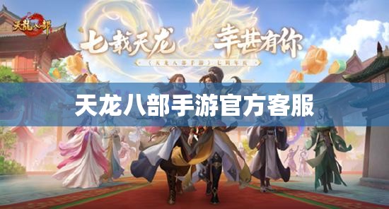 天龙八部私服官方客服 天龙八部私服官方客服