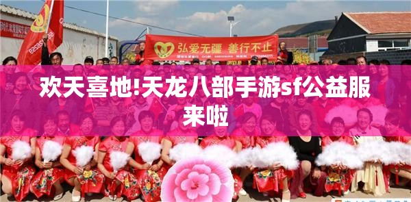 欢天喜地!天龙八部私服sf公益服来啦