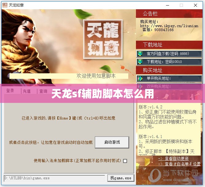 天龙sf辅助脚本怎么用 天龙sf辅助脚本怎么用