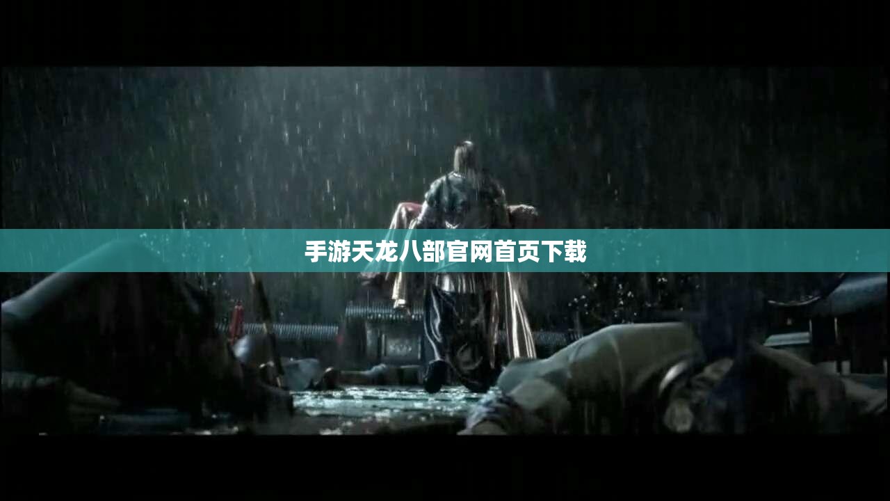 手游天龙八部官网首页下载 手游天龙八部官网首页下载