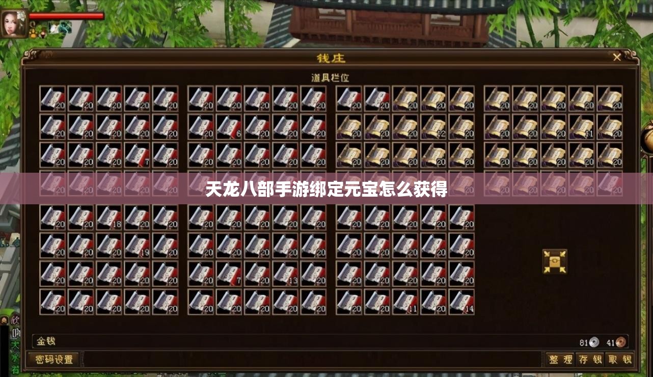 天龙八部私服绑定元宝怎么获得 天龙八部私服绑定元宝怎么获得