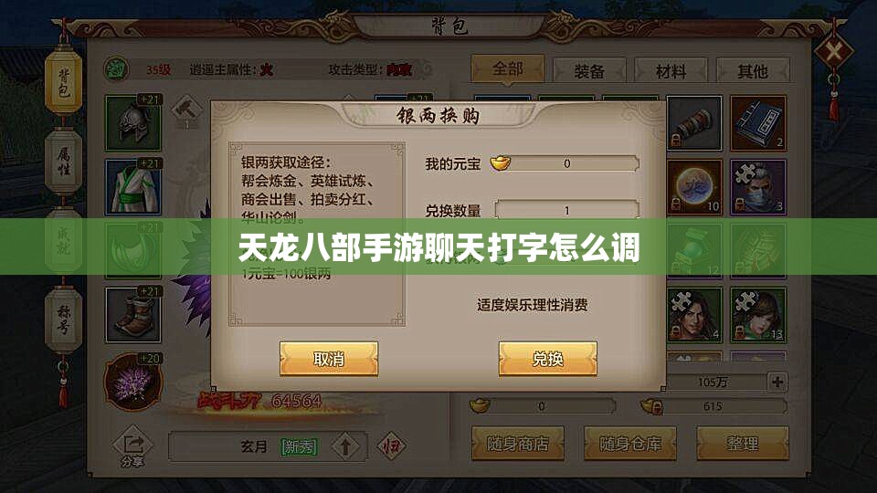 天龙八部私服聊天打字怎么调