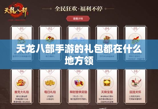 天龙八部私服的礼包都在什么地方领 天龙八部私服的礼包都在什么地方领
