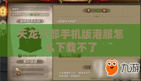 天龙八部手机版港服怎么下载不了 天龙八部手机版港服怎么下载不了