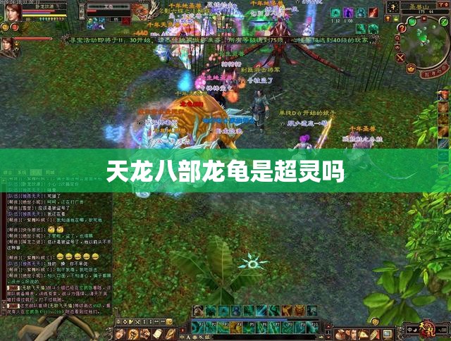 天龙八部龙龟是超灵吗 天龙八部龙龟是超灵吗