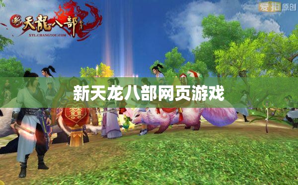 新天龙八部网页游戏 新天龙八部网页游戏