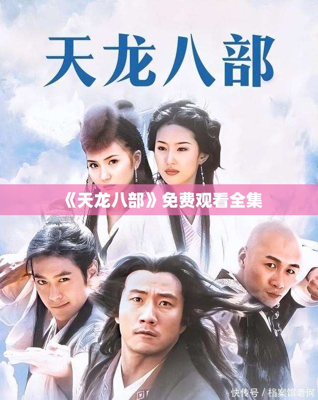 《天龙八部》免费观看全集 《天龙八部》免费观看全集