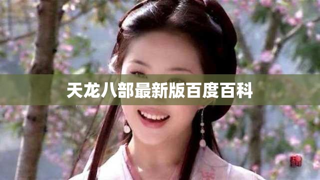 天龙八部最新版百度百科 天龙八部最新版百度百科