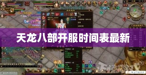天龙八部开服时间表最新 天龙八部开服时间表最新