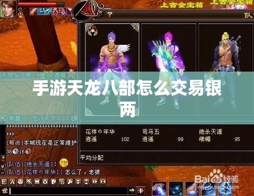 手游天龙八部怎么交易银两 手游天龙八部怎么交易银两
