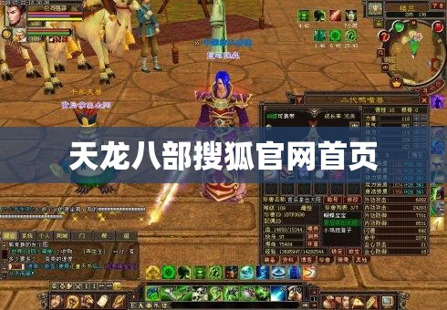 天龙八部搜狐官网首页