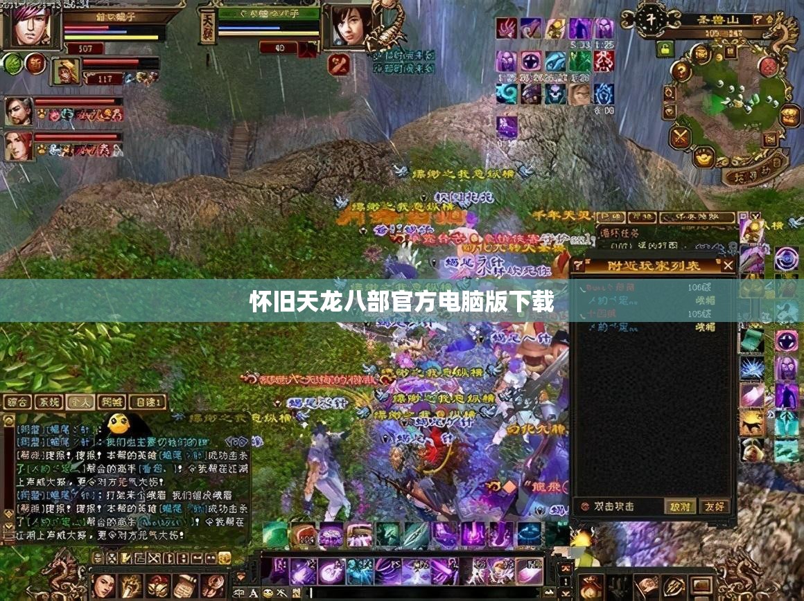 怀旧天龙八部官方电脑版下载 怀旧天龙八部官方电脑版下载